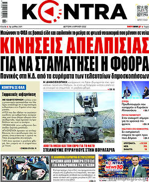Kontra News: Κινήσεις απελπισίας για να σταματήσει η φθορά