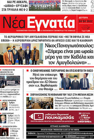 Πρωτοσέλιδο Νέα Εγνατία