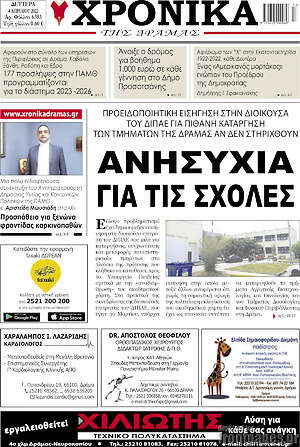 Πρωτοσέλιδο Χρονικά της Δράμας