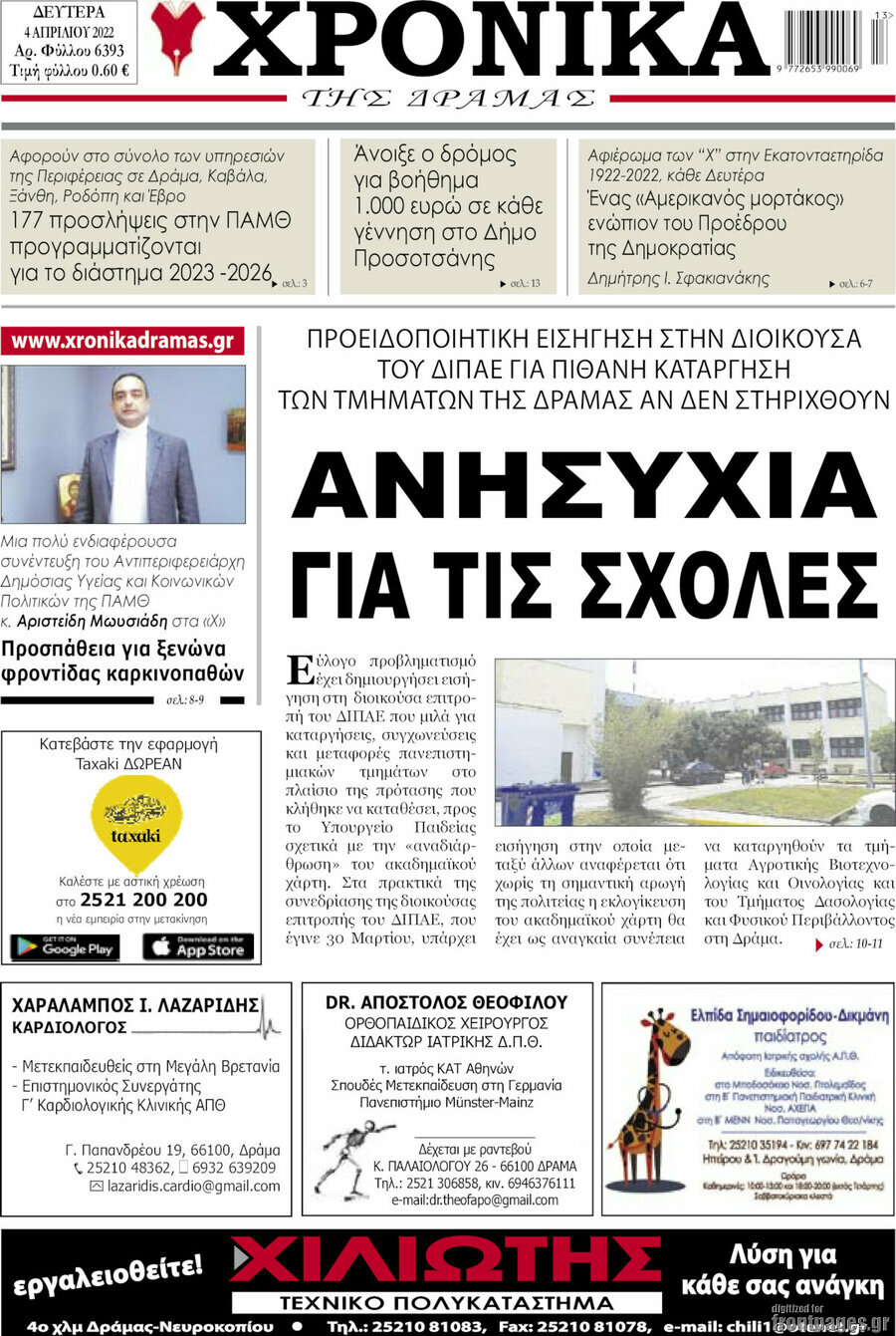 Χρονικά της Δράμας