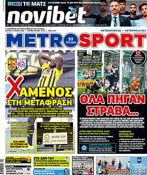 Πρωτοσέλιδο εφημερίδας MetroSport - protoselida