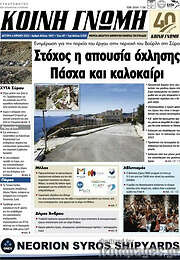 /Κοινή Γνώμη