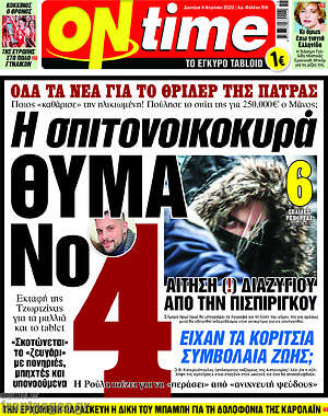 Πρωτοσέλιδο εφημερίδας ON time - protoselida