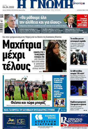 Πρωτοσέλιδο Η Γνώμη