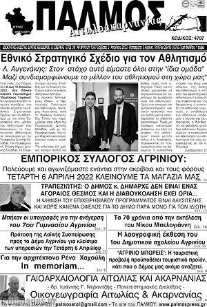 Πρωτοσέλιδο Παλμός Αιτωλοακαρνανίας