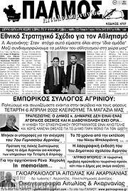 /Παλμός Αιτωλοακαρνανίας