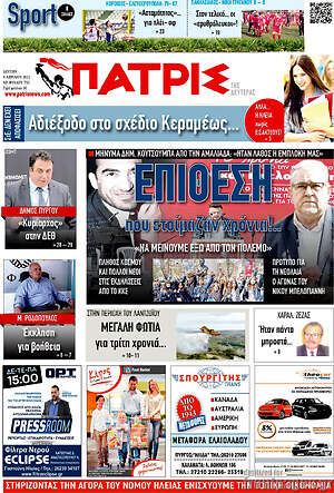 Πρωτοσέλιδο Πατρίς