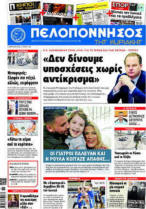 Πρωτοσέλιδο Πελοπόννησος