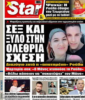 Πρωτοσέλιδο εφημερίδας Star press - protoselida