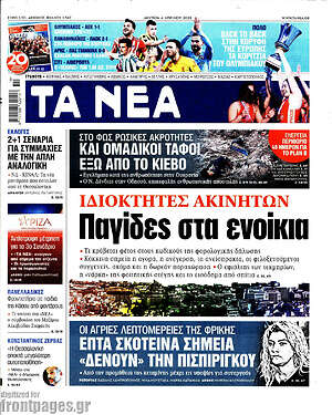 Τα Νέα: Ιδιοκτήτες ακινήτων: Παγίδες στα ενοίκια