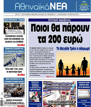 Πρωτοσέλιδο Αθηναϊκά Νέα