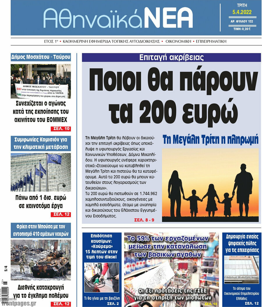 Αθηναϊκά Νέα