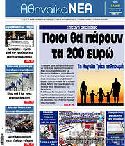 /Αθηναϊκά Νέα