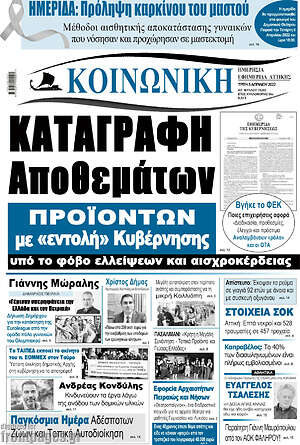Πρωτοσέλιδο Κοινωνική