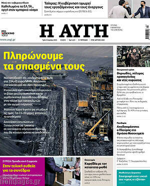 Αυγή: Πληρώνουμε τα σπασμένα τους