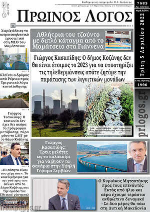Πρωτοσέλιδο Πρωινός Λόγος