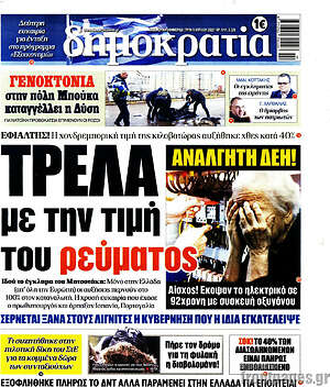 Πρωτοσέλιδο εφημερίδας Δημοκρατία - protoselida