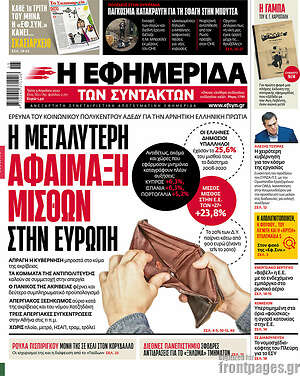 Η εφημερίδα των συντακτών: Η μεγαλύτερη αφαίμαξη μισθών στην Ευρώπη