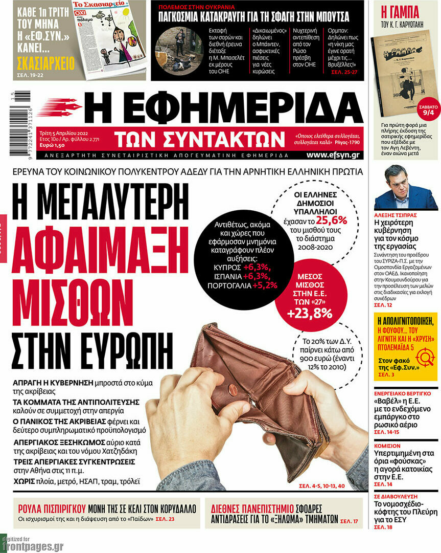 Η εφημερίδα των συντακτών