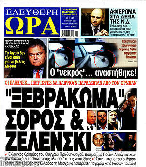 Πρωτοσέλιδο εφημερίδας Ελεύθερη ώρα - protoselida