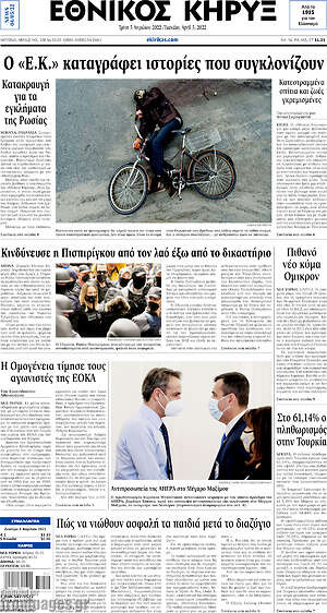 Πρωτοσέλιδο Εθνικός Κήρυξ
