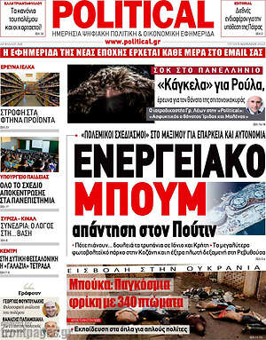 Πρωτοσέλιδο εφημερίδας Political - protoselida