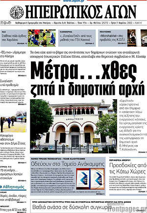 Πρωτοσέλιδο Ηπειρωτικός Αγών