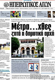 /Ηπειρωτικός Αγών