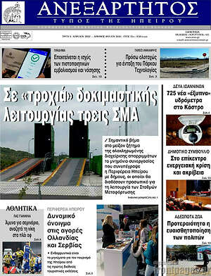 Πρωτοσέλιδο Ανεξάρτητος