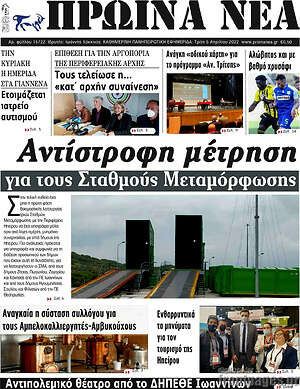 Πρωτοσέλιδο Πρωινά νέα