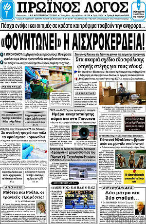 Πρωτοσέλιδο Πρωινός Λόγος