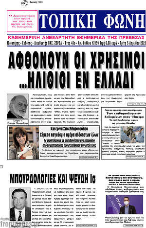 Πρωτοσέλιδο Τοπική Φωνή