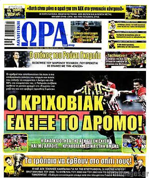 Πρωτοσέλιδο εφημερίδας Η Ώρα των Σπορ - protoselida