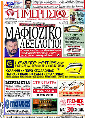 Πρωτοσέλιδο Ημερήσιος