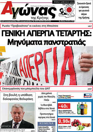 Πρωτοσέλιδο Αγώνας της Κρήτης