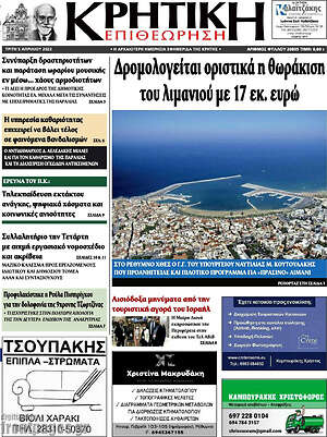 Πρωτοσέλιδο Κρητική Επιθεώρηση