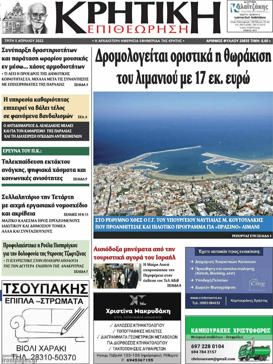 Κρητική Επιθεώρηση