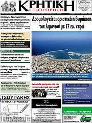 /Κρητική Επιθεώρηση