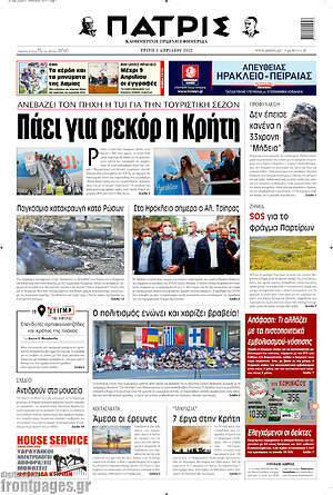 Πρωτοσέλιδο Πατρίς