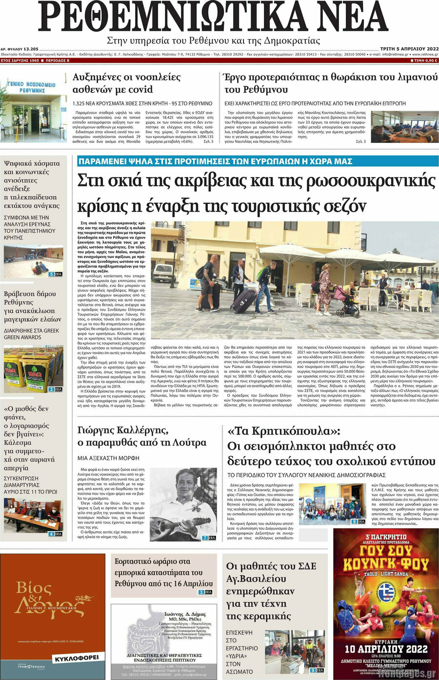Ρεθεμνιώτικα Νέα