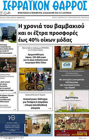 Πρωτοσέλιδο Σερραϊκόν Θάρρος