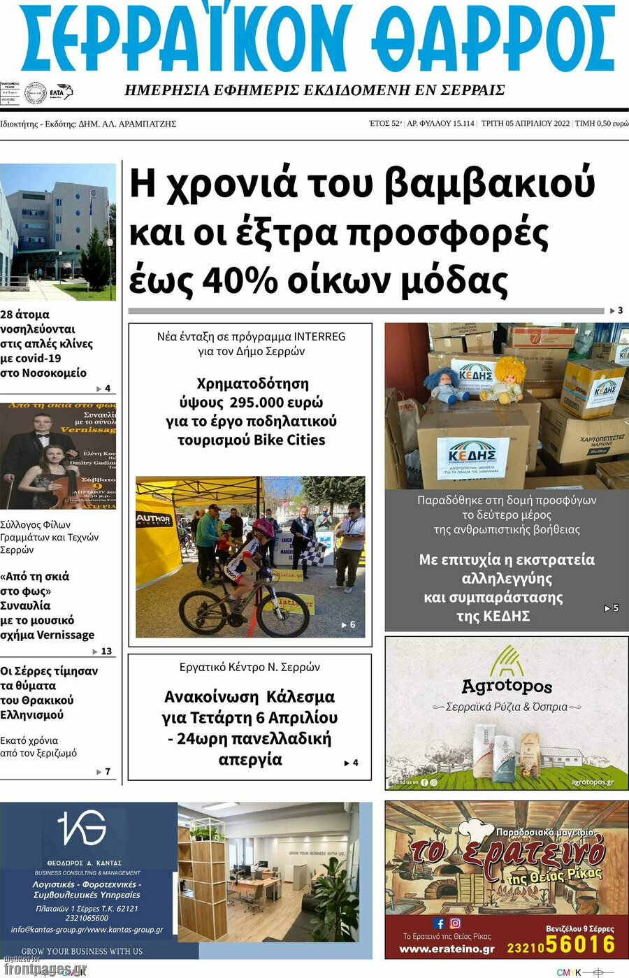 Σερραϊκόν Θάρρος