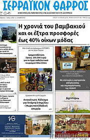 /Σερραϊκόν Θάρρος