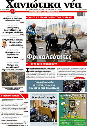 Πρωτοσέλιδο Χανιώτικα Νέα
