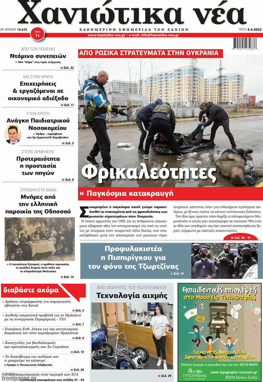 Χανιώτικα Νέα