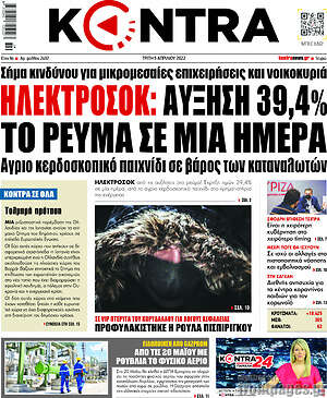 Kontra News: Ηλεκτροσόκ: Αύξηση 39,4% το ρεύμα σε μια μέρα