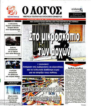 Πρωτοσέλιδο εφημερίδας Ο Λόγος - protoselida