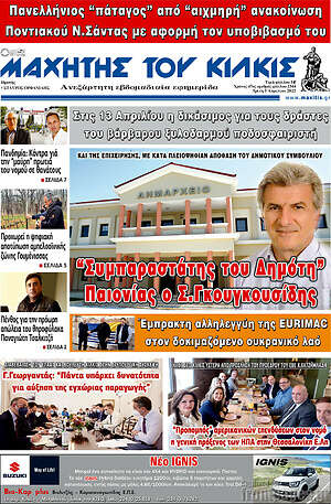 Πρωτοσέλιδο Μαχητής του Κιλκίς