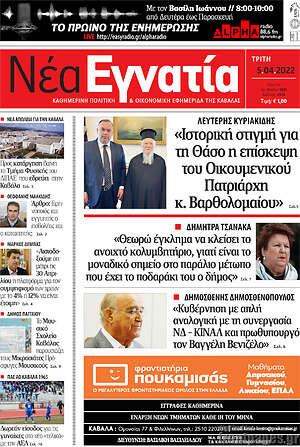Πρωτοσέλιδο Νέα Εγνατία