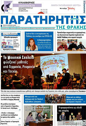 Πρωτοσέλιδο Παρατηρητής